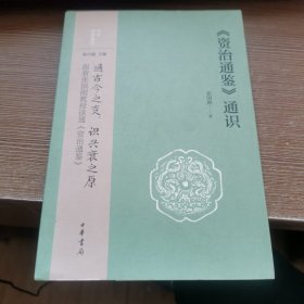 《资治通鉴》通识（中华经典通识）