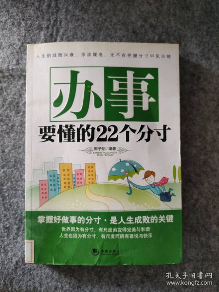 办事要懂的22个分寸