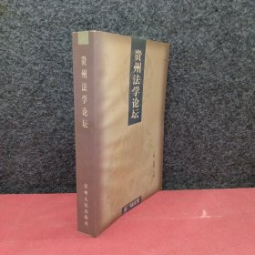 贵州法学论坛:第二届文集