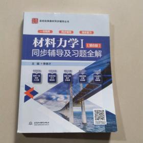 材料力学Ⅰ（第6版）同步辅导及习题全解（高校经典教材同步辅导丛书）