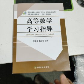 高等数学学习指导2023