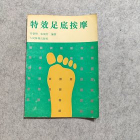 特效足底按摩