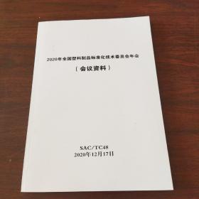 2020年全国塑料制品标准化技术委员会年会（会议资料）