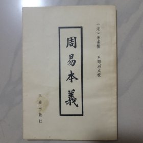 周易本义