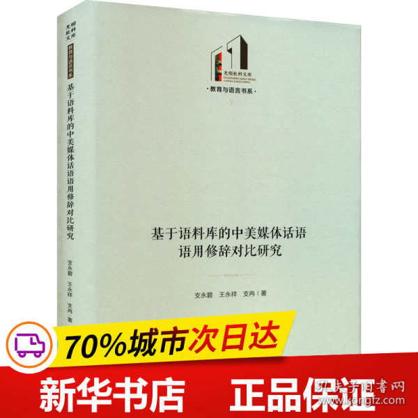 基于语料库的中美媒体话语语用修辞对比研究