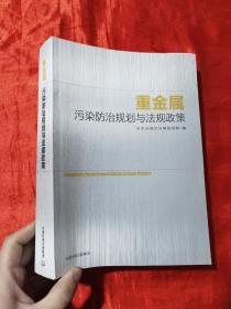 重金属污染防治规划与法规政策【16开】