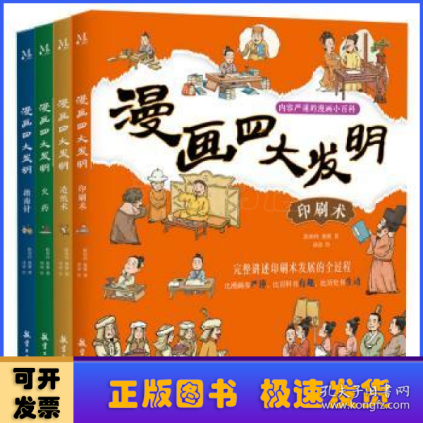 漫画四大发明(全4册)