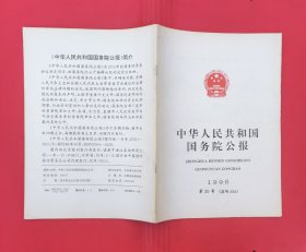 中华人民共和国国务院公报【1996年第20号】