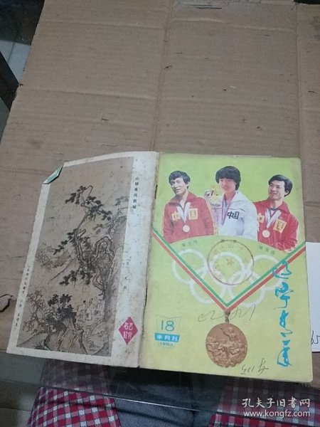 辽宁青年1984.18