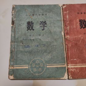 70年代山东老课本2册（初中二年级.数学.上下册）使用本品差如图自鉴1