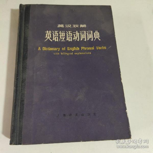英汉双解英语短语动词词典