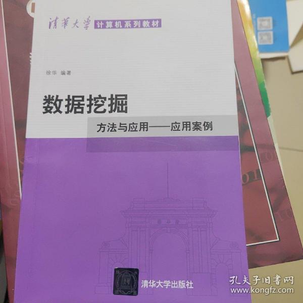 数据挖掘：方法与应用-应用案例/清华大学计算机系列教材