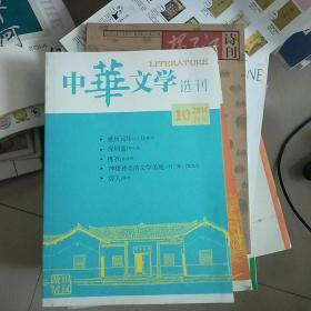 中华文学选刊2014/10