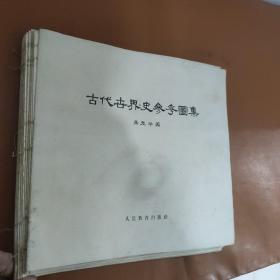 古代世界史参考图集（无书皮，有脱页）