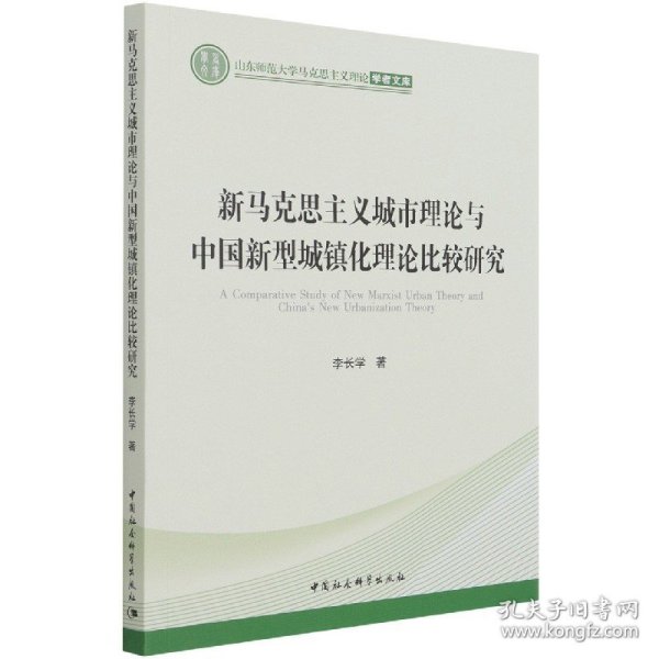 新马克思主义城市理论与中国新型城镇化理论比较研究