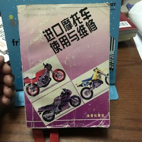 进口摩托车使用与维修