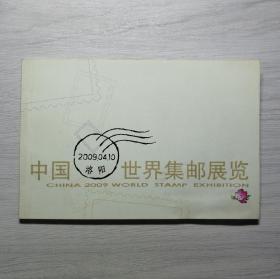 2009洛阳世界邮展纪念本