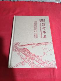 2020洛阳市廛河年鉴