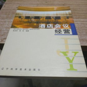酒店会议经营