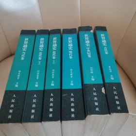世界通史（全六册）-中国文库