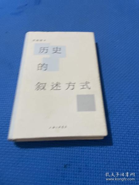 历史的叙述方式