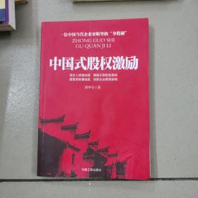 中国式股权激励