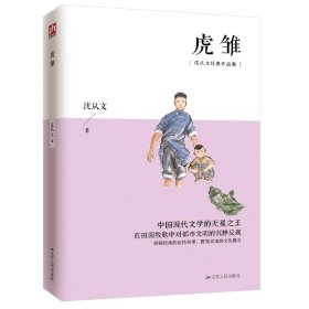 【假一罚四】虎雏沈从文9787214108449