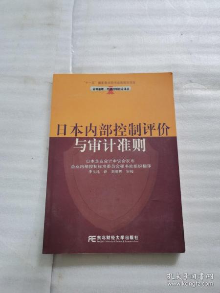 日本内部控制评价与审计准则