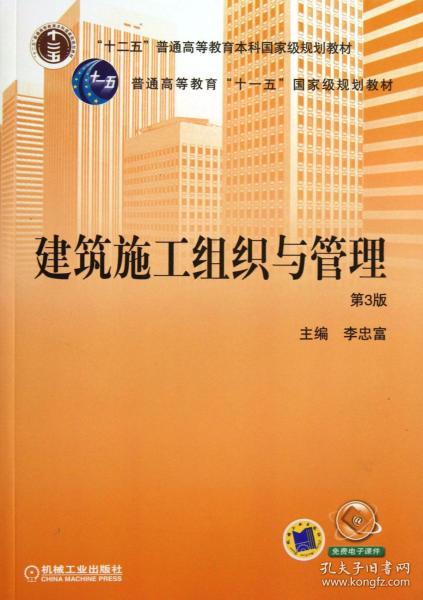 建筑施工组织与管理（第3版）/“十二五”普通高等教育本科国家级规划教材