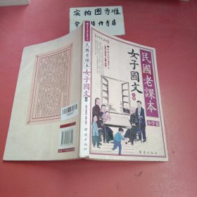 民国老课本 女子国文（上册）