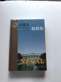 列国志 尼泊尔 精装（未开封）