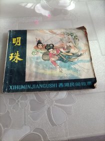 明珠 (西湖民间故事)