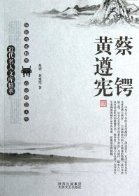 蔡锷黄遵宪/近代名人文库精萃