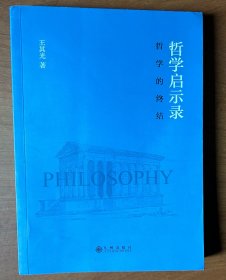 哲学启示录——哲学的终结（签名本）（大32开平装本）
