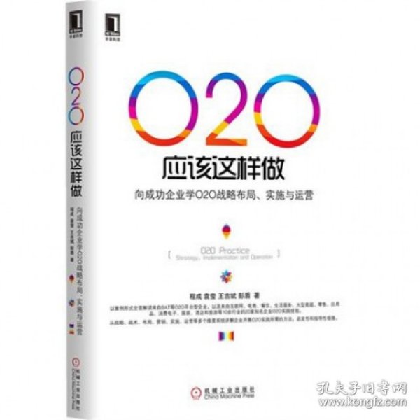 O2O应该这样做：向成功企业学O2O战略布局、实施与运营