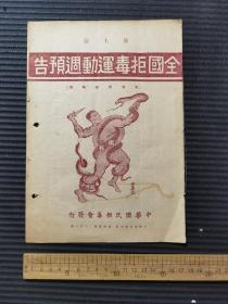 第七届全国拒毒运动周预告，中华民国拒毒会发行拒毒新闻特号，16开本，珍稀品种