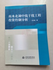 南水北调中线干线工程投资控制分析