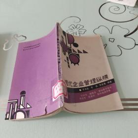 現(xiàn)代企業(yè)管理縱橫