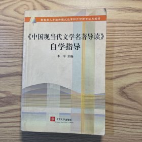 《中国现当代文学名著导读》自学指导