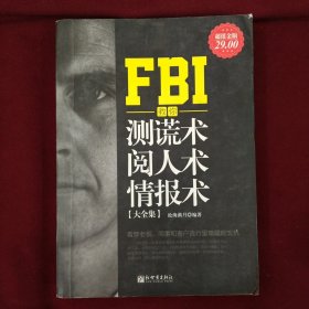 FBI教你测谎术、阅人术、情报术大全集（大16开厚册）