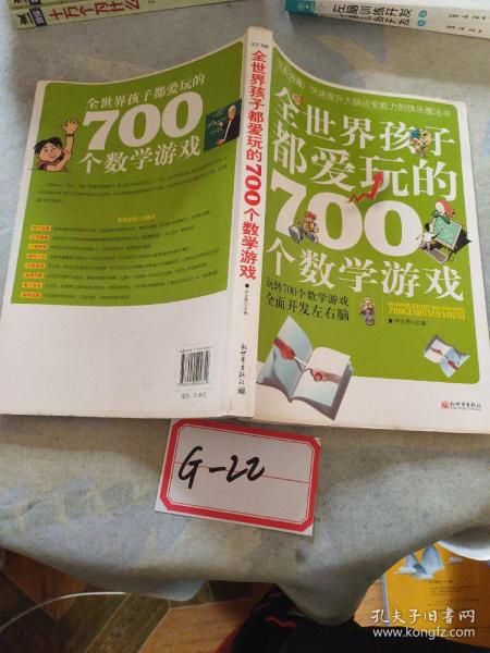 全世界孩子都爱玩的700个数学游戏（全本·珍藏）