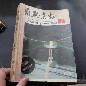 自然杂志1981年7~12期合订本