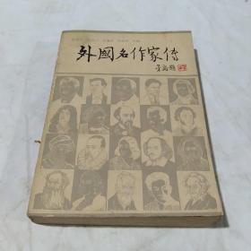 《外国名作家传》中册