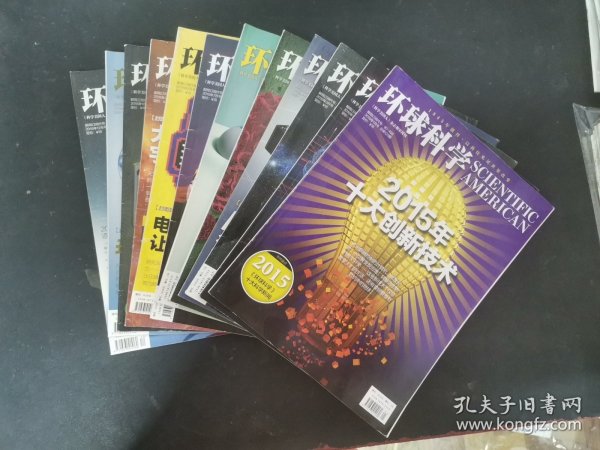 环球科学 2016年 月刊 全年1-12月（1、2、3、4、5、6、7、8、9、10、11、12） 总第121-132期 共12本合售 杂志