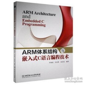 ARM体系结构与嵌入式C语言编程技术