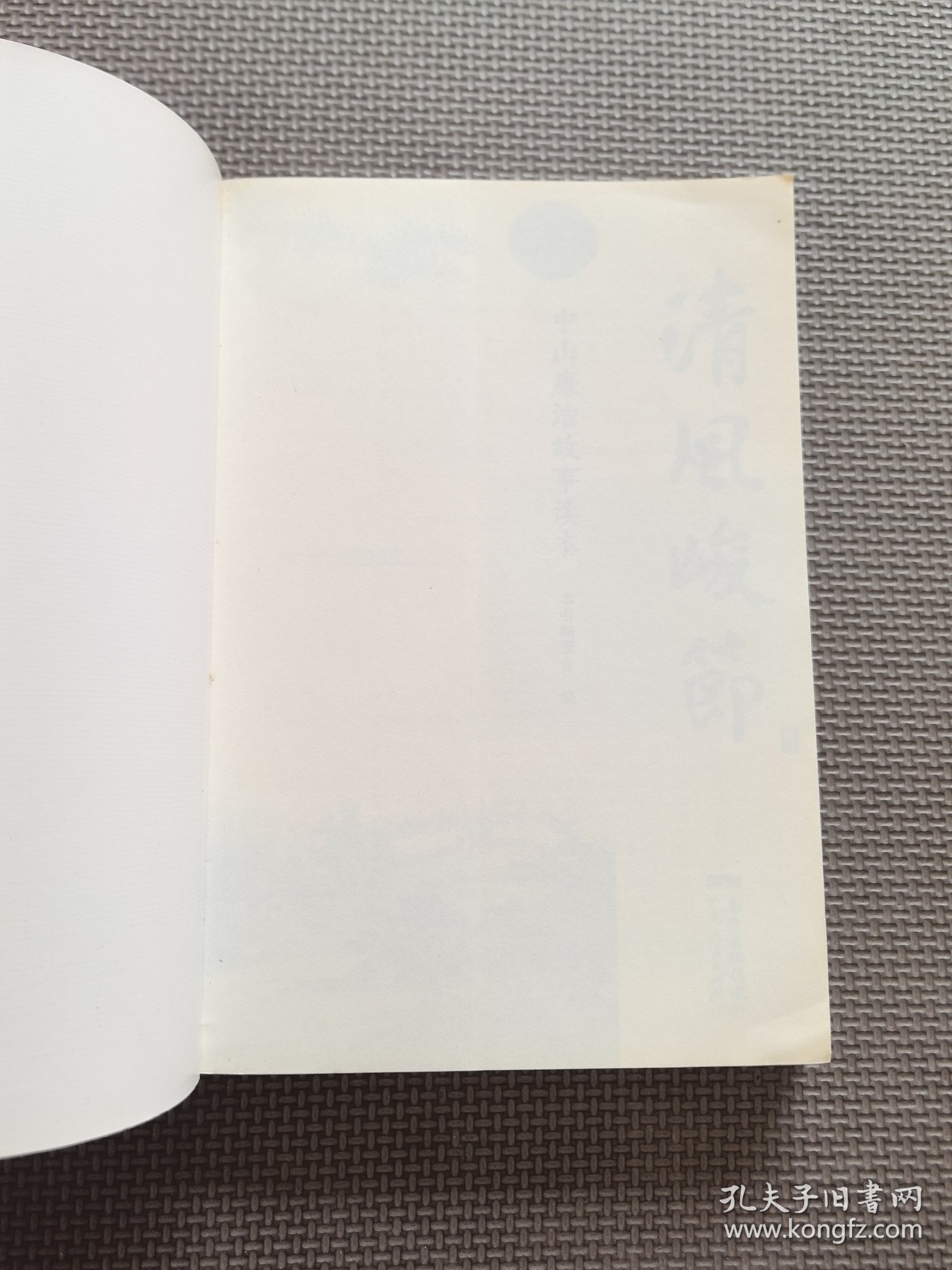 清风峻节 : 中山廉洁故事读本