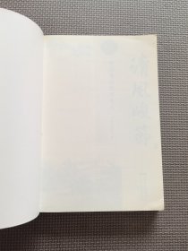 清风峻节 : 中山廉洁故事读本