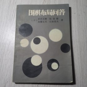 围棋布局问答