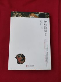 日本古典名著图典系列：伊势物语图典