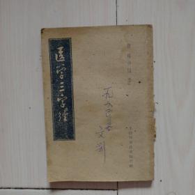 医学三字经（1959年竖版）